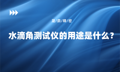 水滴角测试仪的用途是什么？