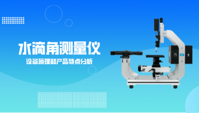 水滴角测量仪设备原理和产品特点分析