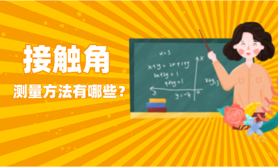 接触角测量方法有哪些？