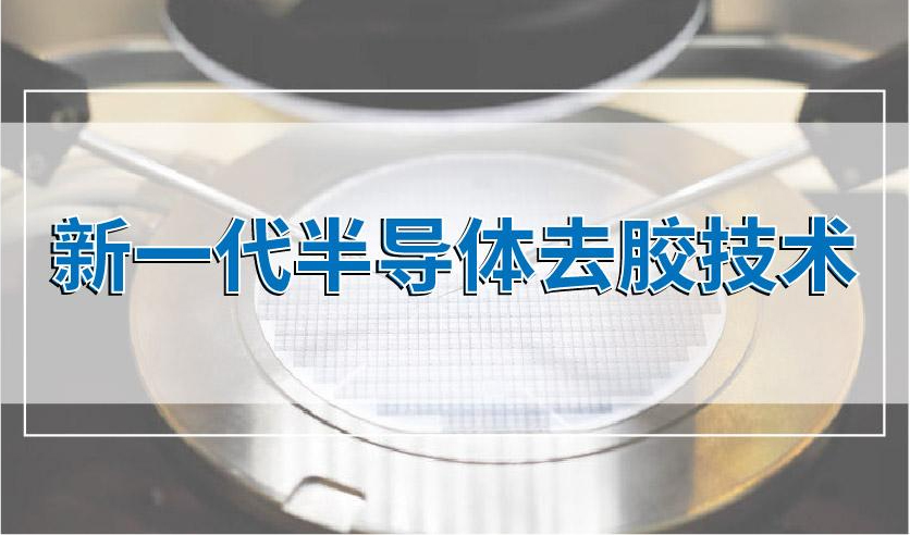 晟鼎小讲堂 | 新一代半导体去胶技术-微波等离子去胶机