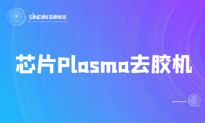 芯片Plasma除胶机