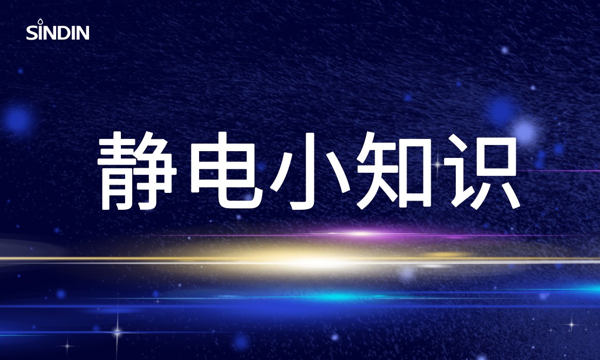 晟鼎小讲堂 | 关于静电那些事儿