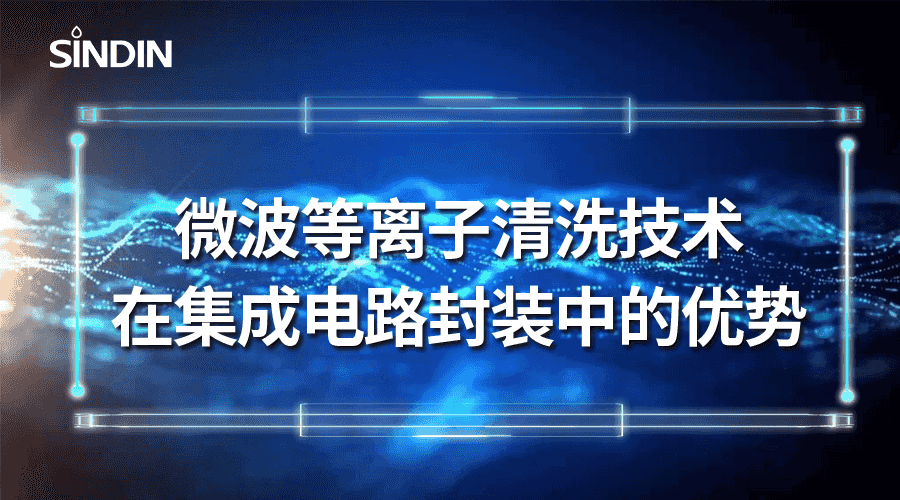 微波等离子清洗技术在集成电路封装中的优势