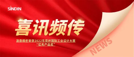 喜讯频传 | 晟鼎精密荣获2022东莞杯国际工业设计大赛优秀产品奖