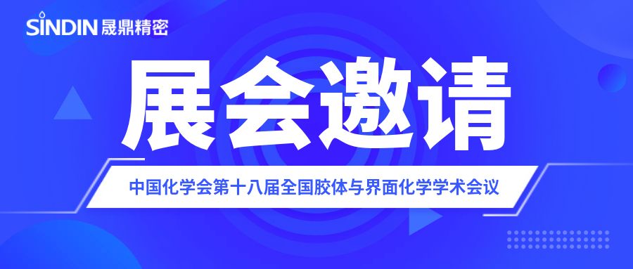 展会邀请 | 晟鼎精密邀您参加中国化学会第十八届全国胶体与界面化学学术会议