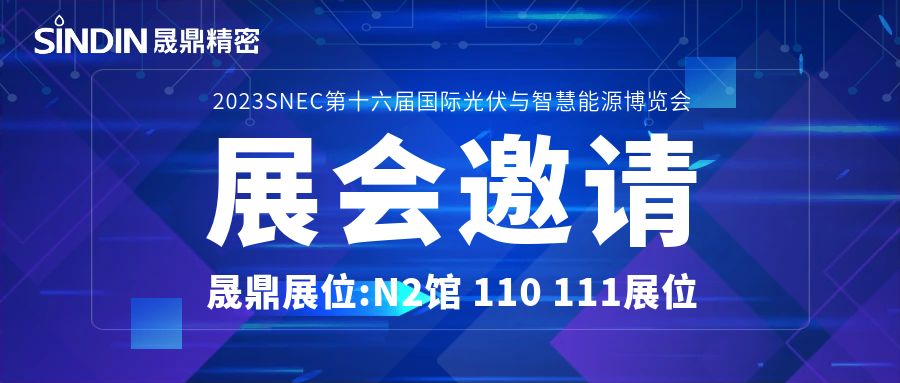 展会邀请 | 晟鼎精密诚邀您参加第十六届国际光伏与智慧能源展览会