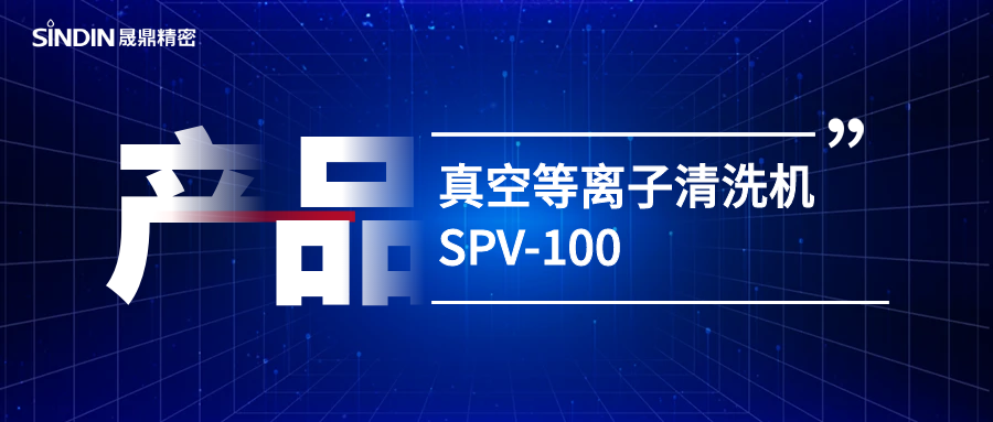 真空等离子 l SPV-100真空等离子清洗机