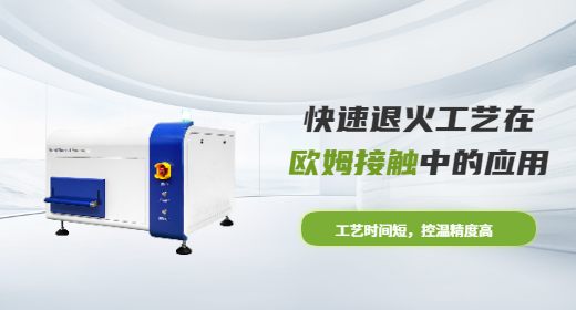 快速退火工艺在欧姆接触中的应用RTP
